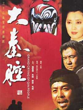 大秦腔劇情介紹_劇情家