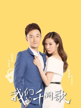 我們的千闕歌劇情介紹_劇情家