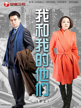 我和我的他們劇情介紹_劇情家