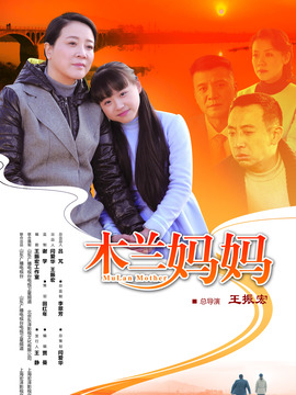 木蘭媽媽劇情介紹_劇情家