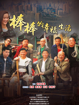 棒棒的幸福生活劇情介紹_劇情家