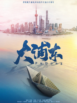 大浦東劇情介紹_劇情家