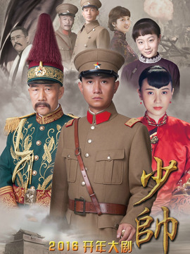 少帥劇情介紹_劇情家