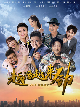越活越來勁劇情介紹_劇情家