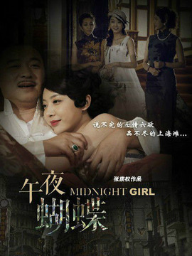 午夜蝴蝶劇情介紹_劇情家