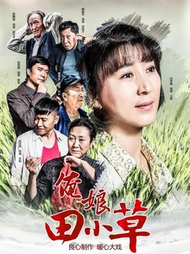 俺娘田小草劇情介紹_劇情家
