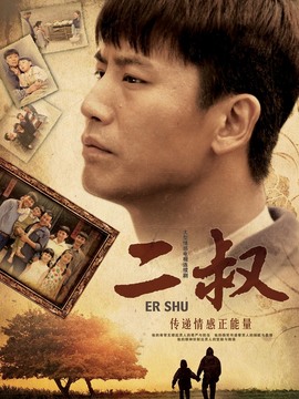 二叔劇情介紹_劇情家