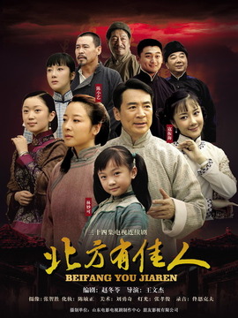 北方有佳人劇情介紹_劇情家