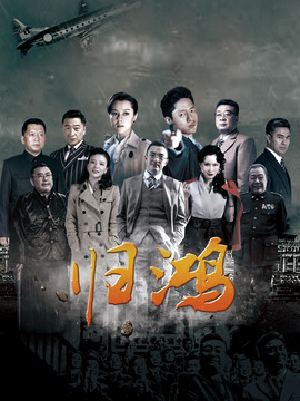 歸鴻劇情介紹_劇情家