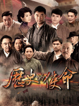 歷史的使命劇情介紹_劇情家