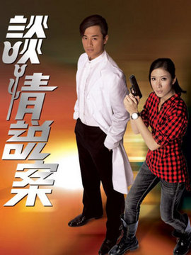 談情說案劇情介紹_劇情家
