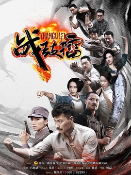 戰(zhàn)鼓擂劇情介紹_劇情家