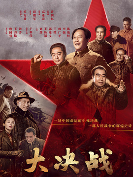 大決戰劇情介紹_劇情家