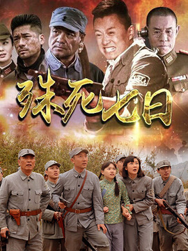 殊死七日劇情介紹_劇情家