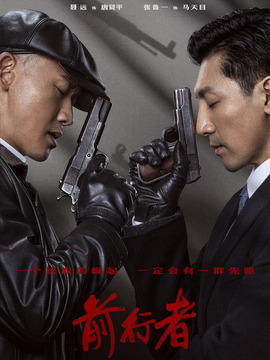 前行者劇情介紹_劇情家