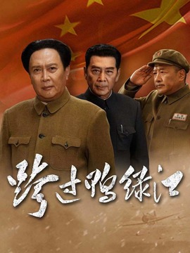 跨過鴨綠江劇情介紹_劇情家
