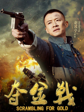 奪金戰劇情介紹_劇情家
