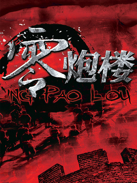 零炮樓劇情介紹_劇情家