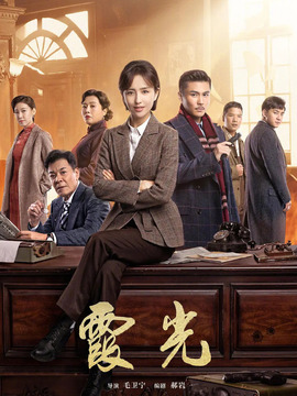 霞光劇情介紹_劇情家