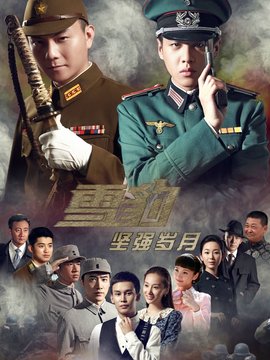 雪豹堅(jiān)強(qiáng)歲月劇情介紹_劇情家