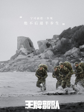 王牌部隊劇情介紹_劇情家