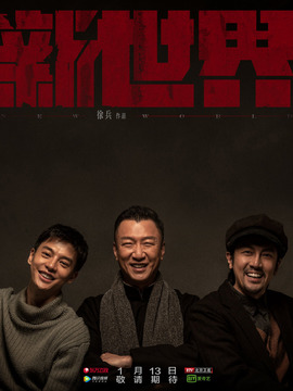 新世界劇情介紹_劇情家