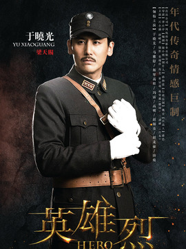 英雄烈劇情介紹_劇情家