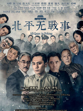 北平無戰(zhàn)事劇情介紹_劇情家