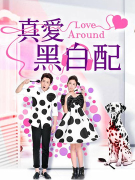 真愛黑白配劇情介紹_劇情家