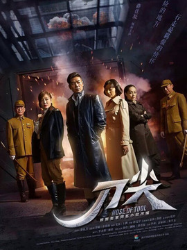 刀尖劇情介紹_劇情家