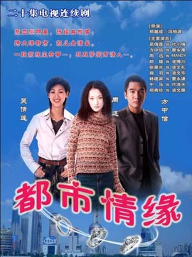 都市情緣劇情介紹_劇情家