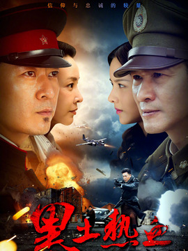 黑土熱血劇情介紹_劇情家