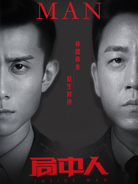 局中人劇情介紹_劇情家