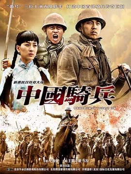 中國騎兵劇情介紹_劇情家