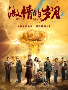 激情的歲月劇情介紹_劇情家