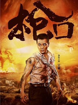 槍口劇情介紹_劇情家
