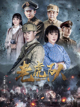 老虎隊(duì)劇情介紹_劇情家