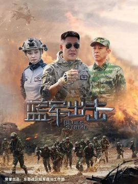 藍(lán)軍出擊劇情介紹_劇情家