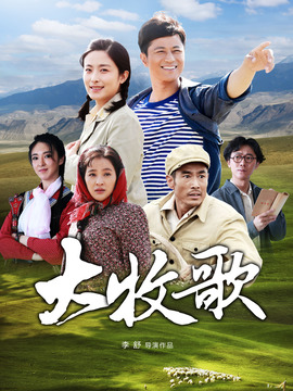 大牧歌劇情介紹_劇情家