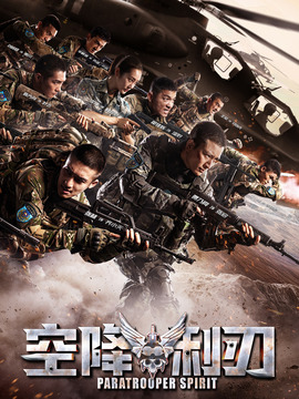 空降利刃劇情介紹_劇情家