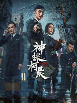 神探柯晨劇情介紹_劇情家