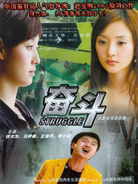 奮斗劇情介紹_劇情家