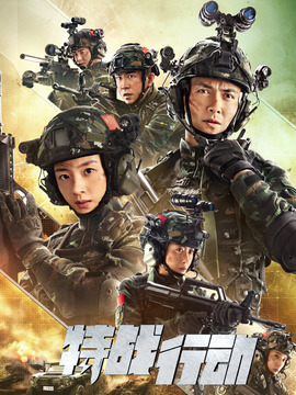 特戰行動劇情介紹_劇情家