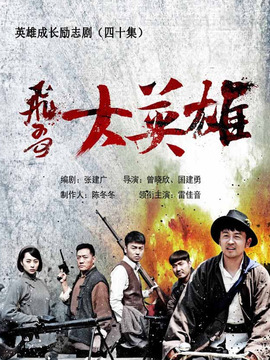 飛哥大英雄劇情介紹_劇情家