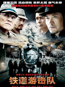 鐵道游擊隊劇情介紹_劇情家