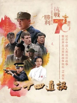 二十四道拐劇情介紹_劇情家