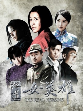 地道女英雄劇情介紹_劇情家