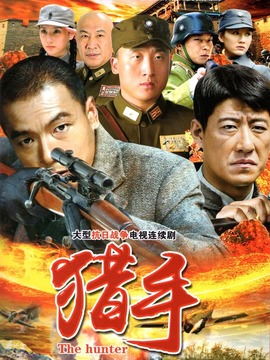 獵手劇情介紹_劇情家