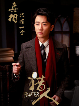 獵人劇情介紹_劇情家