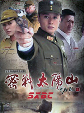密戰太陽山劇情介紹_劇情家